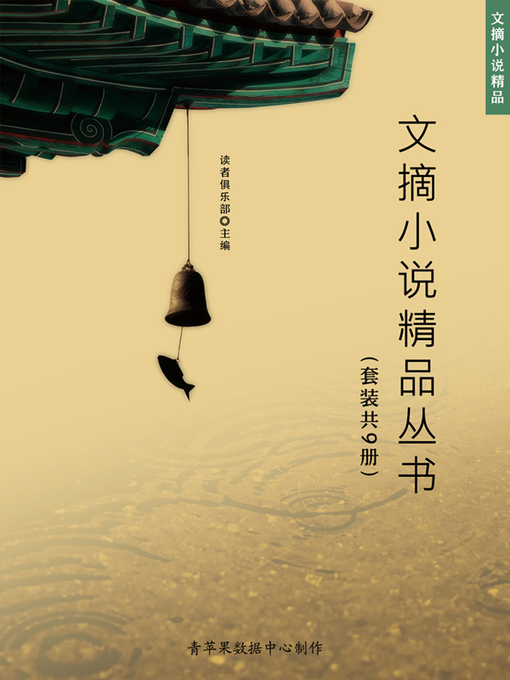 Title details for 文摘小说精品丛书（套装共9册） by 读者俱乐部 - Available